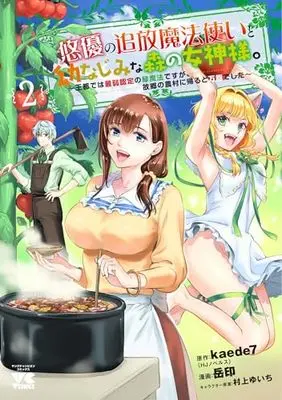 Manga Yuuyuu no Tsuihou Mahoutsukai to Osananajimi na Mori no Megami-sama. vol.2 (悠優の追放魔法使いと幼なじみな森の女神様。 ~王都では最弱認定の緑魔法ですが、故郷の農村に帰ると万能でした~ 2 (2) (ヤングチャンピオン・コミックス))  / Murakami Yuichi & 岳印 & kaede7