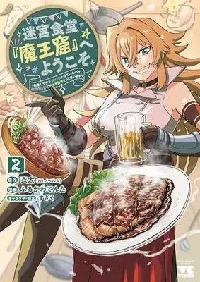 Manga Meikiyuu Shokudou"Maoukutsu" e Youkoso vol.2 (迷宮食堂『魔王窟』へようこそ ~転生してから300年も寝ていたので、飲食店経営で魔王を目指そうと思います~ 2 (2) (ヤングチャンピオン・コミックス))  / すざく & 衣太 & ふるかわてんた