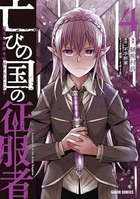 Manga Horobi no Kuni no Seifukusha - Maou wa Sekai wo Seifuku suru you desu vol.4 (亡びの国の征服者 4 ～魔王は世界を征服するようです～ (ガルドコミックス))  / Sabiku Muramasa