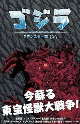 Manga Gozilla : Rulers of earth (ゴジラ:ルーラーズ・オブ・アース(リモンスター版)(上))  / マット・フランク
