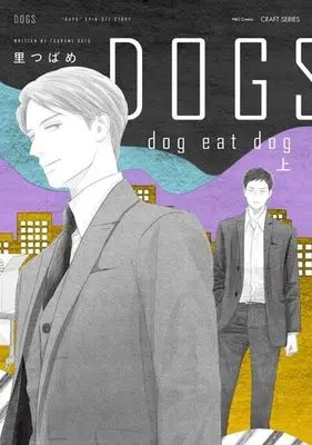 Manga Dogs (Sato Tsubame) (DOGS dog eat dog(上))  / Sato Tsubame