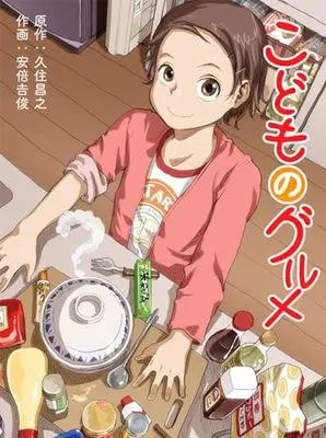 Manga Kodomo no Gourmet vol.1 (こどものグルメ 1) 