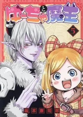Manga Set Yuucha to Maou (5) (ゆーちゃと魔王 コミック 1-5巻セット)  / Sakamoto Kenshirou
