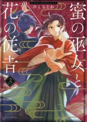 Manga Set Mitsu no Miko to Hana no Juusha (3) (蜜の巫女と花の従者 コミック 1-3巻セット)  / のくらじれ