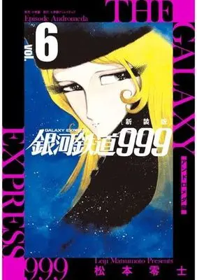 Manga Set Galaxy Express 999 (Ginga Tetsudou 999) (5) (新装版 銀河鉄道999 -アンドロメダ編- コミック 1-5巻セット)  / Matsumoto Leiji