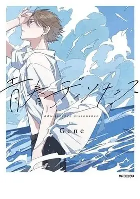 Manga Seishun Dissonance vol.1 (青春ディソナンス(1))  / Gene