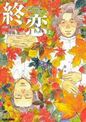 Manga Shuren (Les Temps retrouvés) (上)終恋)  / 平井志