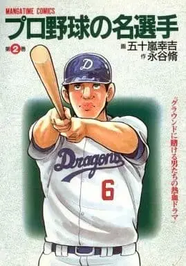 Manga  vol.2 (プロ野球の名選手(2) / 五十嵐幸吉) 