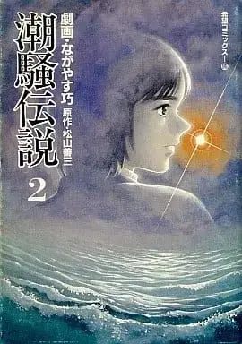 Manga Shiosai Densetsu vol.2 (潮騒伝説(2) / ながやす巧) 