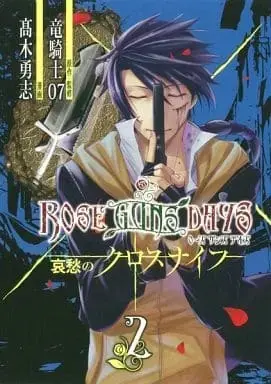 Manga Rose Guns Days: Aishuu no Cross Knife vol.2 (ROSE GUNS DAYS 哀愁のクロスナイフ(完)(2) / 高木勇志) 