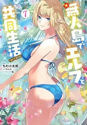 Manga Set Mujintou de Elf to Kyoudou Seikatsu (7) (★未完)無人島でエルフと共同生活@COMIC 1～7巻セット)  / Chiwa Kotaro