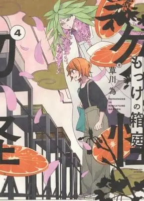 Manga Miniature Garden of the Mokke vol.4 (もっけの箱庭(4))  / Kusakawa Nari