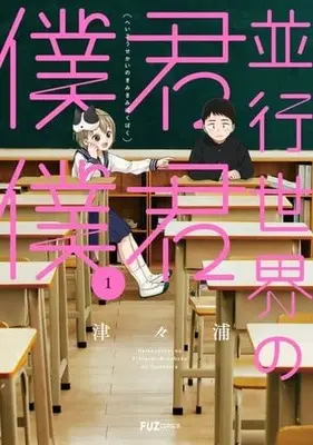 Manga Heikou Sekai no Kimi Kimi Boku Boku vol.1 (並行世界の君君僕僕(1))  / Tsutsuura