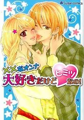 Manga  (××のオンナ 大好きだけどヒミツなの! / アンソロジー)  / アンゾロジー
