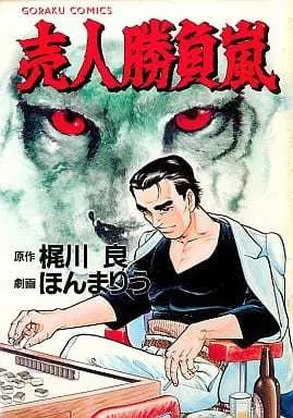 Manga  (売人勝負嵐 / ほんまりう) 