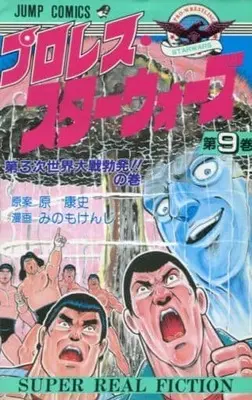 Manga Pro Wrestler Wars vol.9 (プロレス・スターウォーズ(9))  / Minomo Kenji