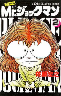 Manga Please Mr. Jockman vol.2 (プリーズMr.ジョックマン(2))  / Sato Hiroyuki