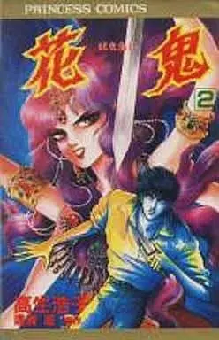 Manga  vol.2 (花鬼(2) / 高生浩子) 