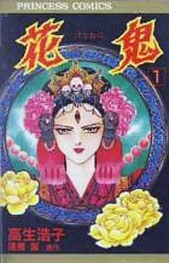 Manga  vol.1 (花鬼(1) / 高生浩子) 