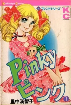 Manga  vol.1 (Pinkyピンク(フレンドKC)(1))  / Satonaka Machiko