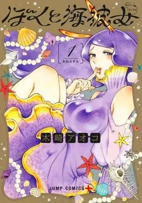 Manga Mikane and the Sea Woman (Boku to Umi Kanojo) vol.1 (ぼくと海彼女(1))  / Kizaki Aoko