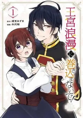 Manga Oukyuu Roman ni Makikomanaide! vol.1 (王宮浪漫に巻き込まないで!(1))  / Mizusawa Shou