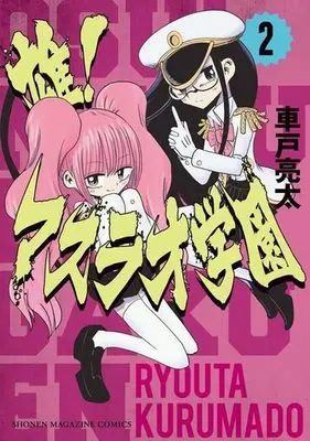 Manga Osu! Masurao Gakuen vol.2 (雄!マスラオ学園(2))  / Kurumado Ryouta