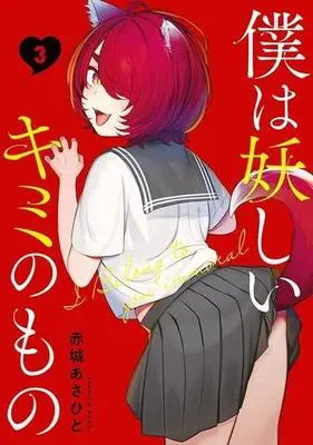 Manga Boku wa Ayashii Kimi no Mono vol.3 (僕は妖しいキミのもの(3))  / Akagi Asahito