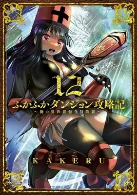 Manga Fukafuka Dungeon Kouryakuki: Ore no Isekai Tensei Boukentan vol.12 (ふかふかダンジョン攻略記 ～俺の異世界転生冒険譚～(12))  / KAKERU