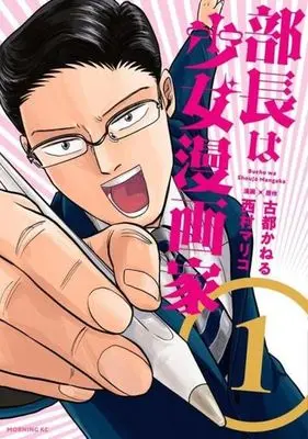 Manga Buchou wa Shoujo Mangakka vol.1 (部長は少女漫画家(1))  / Nishimura Mariko