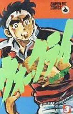 Manga War Cry vol.3 (ウォークライ(ビッグC版)(3))  / Ryuuzaki Ryouji