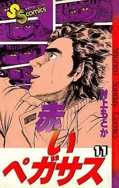 Manga Akai Pegasus vol.11 (赤いペガサス(11)) 