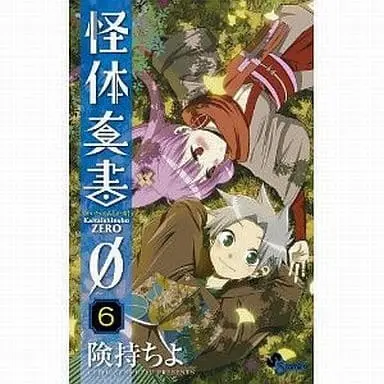 Manga Kaitai Shinsho Ø vol.6 (怪体真書0(6) / 険持ちよ) 