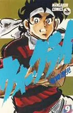 Manga War Cry vol.9 (ウォークライ(ビッグC版)(9))  / Ryuuzaki Ryouji