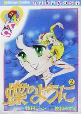 Manga  vol.2 (蝶のように(2)) 