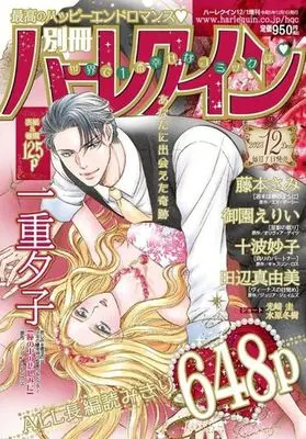 Magazine Bessatsu Harlequin (別冊ハーレクイン 2023年12月号) 