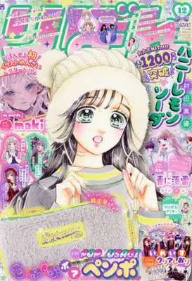 Magazine Honey Lemon Soda (付録付)りぼん 2023年12月号) 