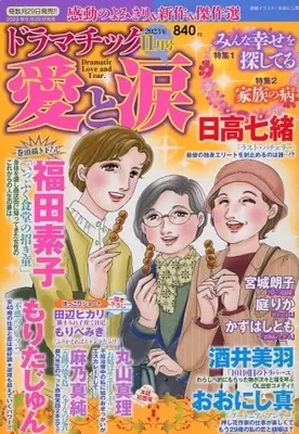 Magazine Dramatic Ai to Namida (ドラマチック愛と涙 2023年11月号) 