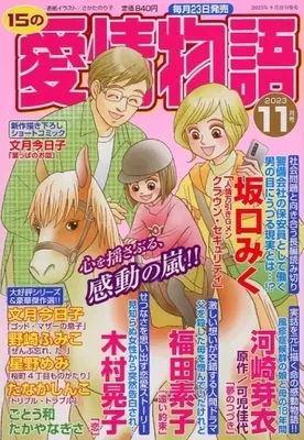 Magazine 15 no Aijou Monogatari (15の愛情物語 2023年11月号) 