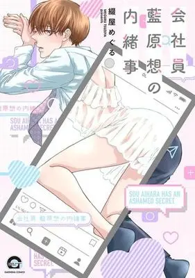 Manga Kaishain Aihara Sou no Naishogoto (会社員 藍原想の内緒事)  / Tsuzuya Meguru