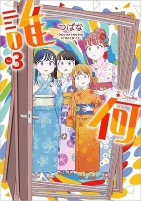 Manga Suika (Tsubana) vol.3 (誰何Suika(3))  / Live & TSUBANA