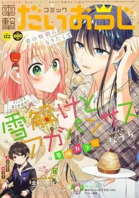 Magazine Dengeki Daiohji (コミック電撃だいおうじ(122) 2023年12月号) 