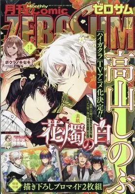 Magazine Comic ZEROSUM (付録付)月刊Comic ZEROSUM 2023年12月号) 