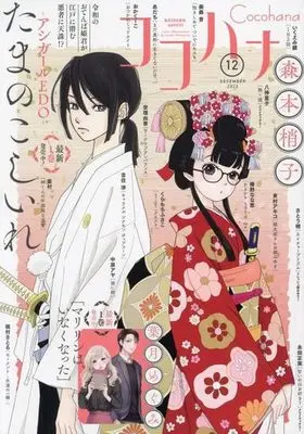 Magazine Cocohana (Cocohana 2023年12月号 ココハナ) 