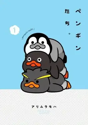 Manga Penguin-tachi. vol.1 (ペンギンたち。(1))  / Arimura Moha