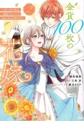 Manga Kinka 100 mai no Hanayome vol.2 (金貨100枚の花嫁(2))  / Sanjou Shou