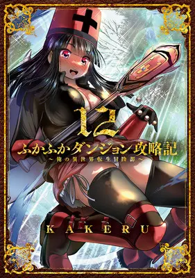 Special Edition Manga with Tapestry Fukafuka Dungeon Kouryakuki: Ore no Isekai Tensei Boukentan vol.12 (ふかふかダンジョン攻略記 ～俺の異世界転生冒険譚～ 12『A3タペストリー付きメロンブックス限定版』)  / KAKERU