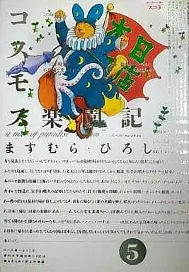 Manga Cosmos Rakuenki vol.5 (コスモス楽園記(5) / ますむらひろし) 