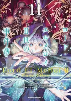 Manga The Case Files of Lord El-Melloi II vol.11 (ロード・エルメロイII世の事件簿(11))  / 東冬