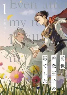 Manga Zense Reitetsu Ouji no Uma deshita - Hito ni Natte mo Anata wo Aishite Ii desu ka? vol.1 (前世冷徹王子の馬でした ～人になっても貴方を愛していいですか?～(1))  / 千歳六